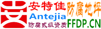 耐固®日土防腐地坪